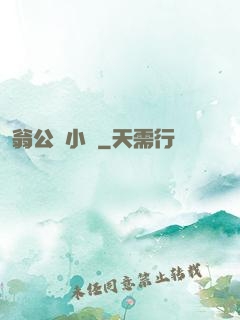 翁公與小瑩