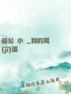 翁公與小瑩