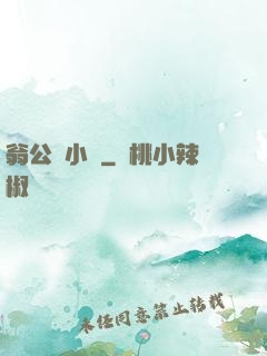 翁公與小瑩