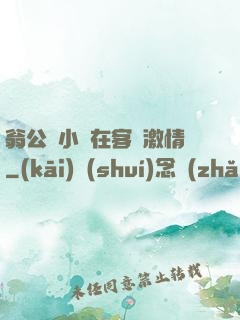 翁公與小瑩在客廳激情