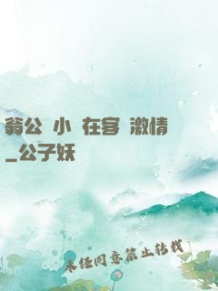 翁公與小瑩在客廳激情
