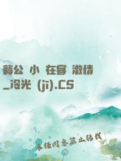 翁公與小瑩在客廳激情