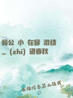 翁公與小瑩在客廳激情