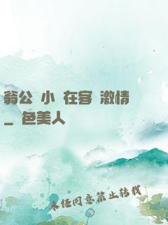 翁公與小瑩在客廳激情