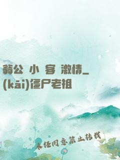 翁公與小瑩客廳激情
