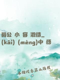 翁公與小瑩客廳激情