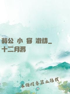 翁公與小瑩客廳激情
