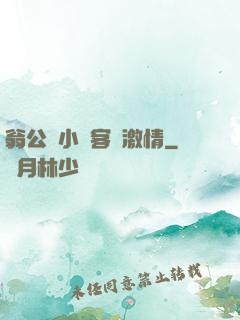 翁公與小瑩客廳激情