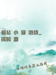 翁公與小瑩客廳激情