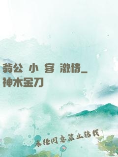 翁公與小瑩客廳激情