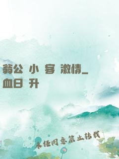 翁公與小瑩客廳激情