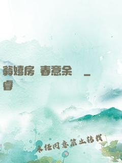 翁嬉房間春意余麗麗