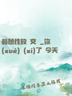 翁憩性放縱交換