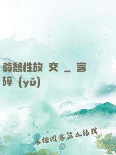 翁憩性放縱交換