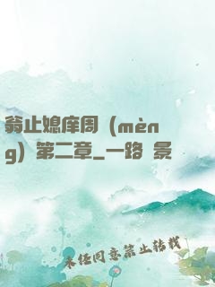 翁止媳庠周夢(mèng)瑩第二章