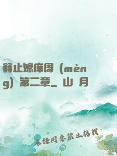 翁止媳庠周夢(mèng)瑩第二章