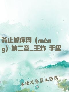翁止媳庠周夢(mèng)瑩第二章