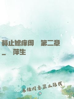 翁止媳庠周夢瑩第二章