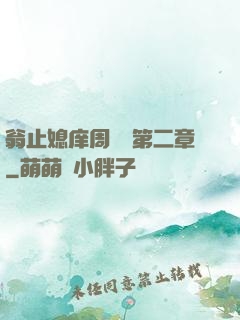 翁止媳庠周夢瑩第二章