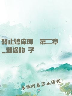 翁止媳庠周夢瑩第二章