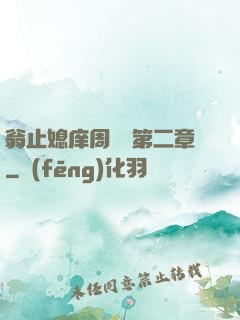翁止媳庠周夢瑩第二章