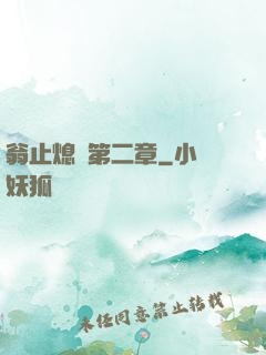 翁止熄癢第二章