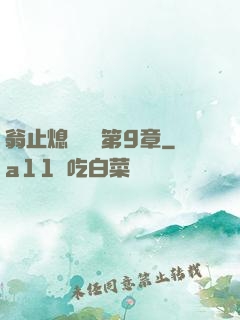 翁止熄癢蘇鑰第9章