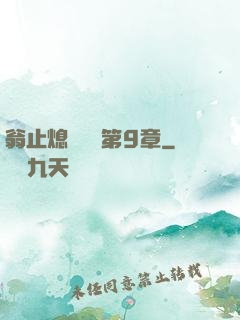 翁止熄癢蘇鑰第9章