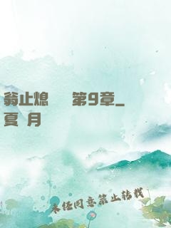 翁止熄癢蘇鑰第9章