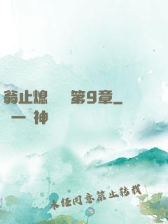 翁止熄癢蘇鑰第9章