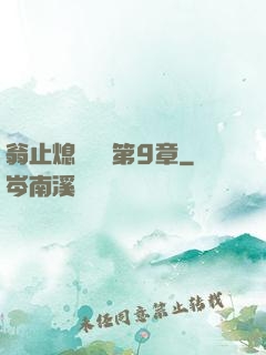 翁止熄癢蘇鑰第9章