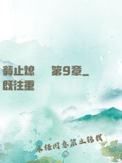 翁止熄癢蘇鑰第9章
