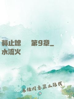 翁止熄癢蘇鑰第9章