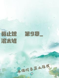 翁止熄癢蘇鑰第9章