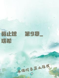 翁止熄癢蘇鑰第9章