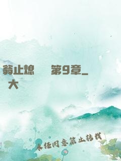 翁止熄癢蘇鑰第9章