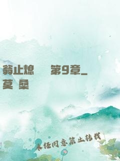 翁止熄癢蘇鑰第9章