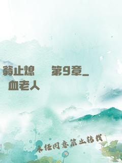翁止熄癢蘇鑰第9章
