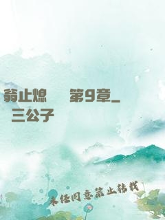 翁止熄癢蘇鑰第9章