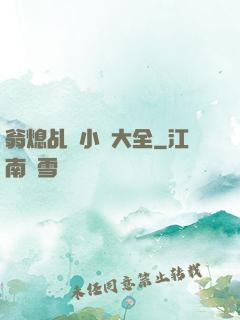 翁熄乩倫小說大全
