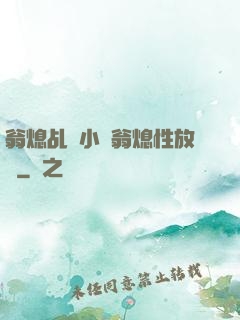 翁熄乩倫小說翁熄性放縱