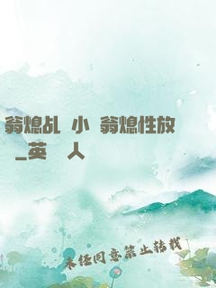 翁熄乩倫小說翁熄性放縱