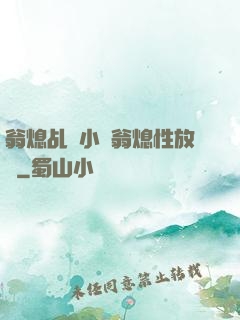 翁熄乩倫小說翁熄性放縱