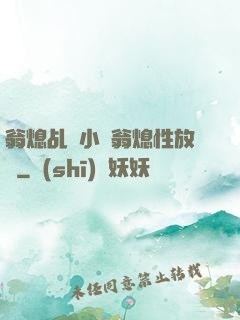 翁熄乩倫小說翁熄性放縱
