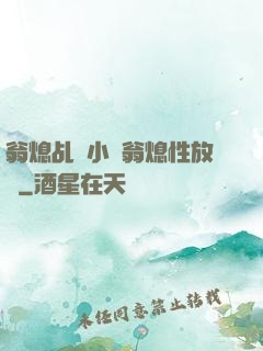 翁熄乩倫小說翁熄性放縱
