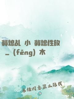 翁熄乩倫小說翁熄性放縱