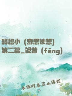 翁熄小瑩(奇思妙想)第二篇
