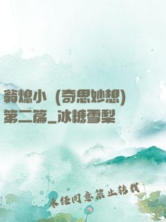 翁熄小瑩(奇思妙想)第二篇