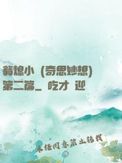 翁熄小瑩(奇思妙想)第二篇