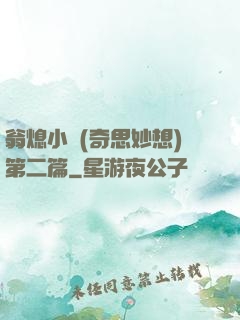 翁熄小瑩(奇思妙想)第二篇